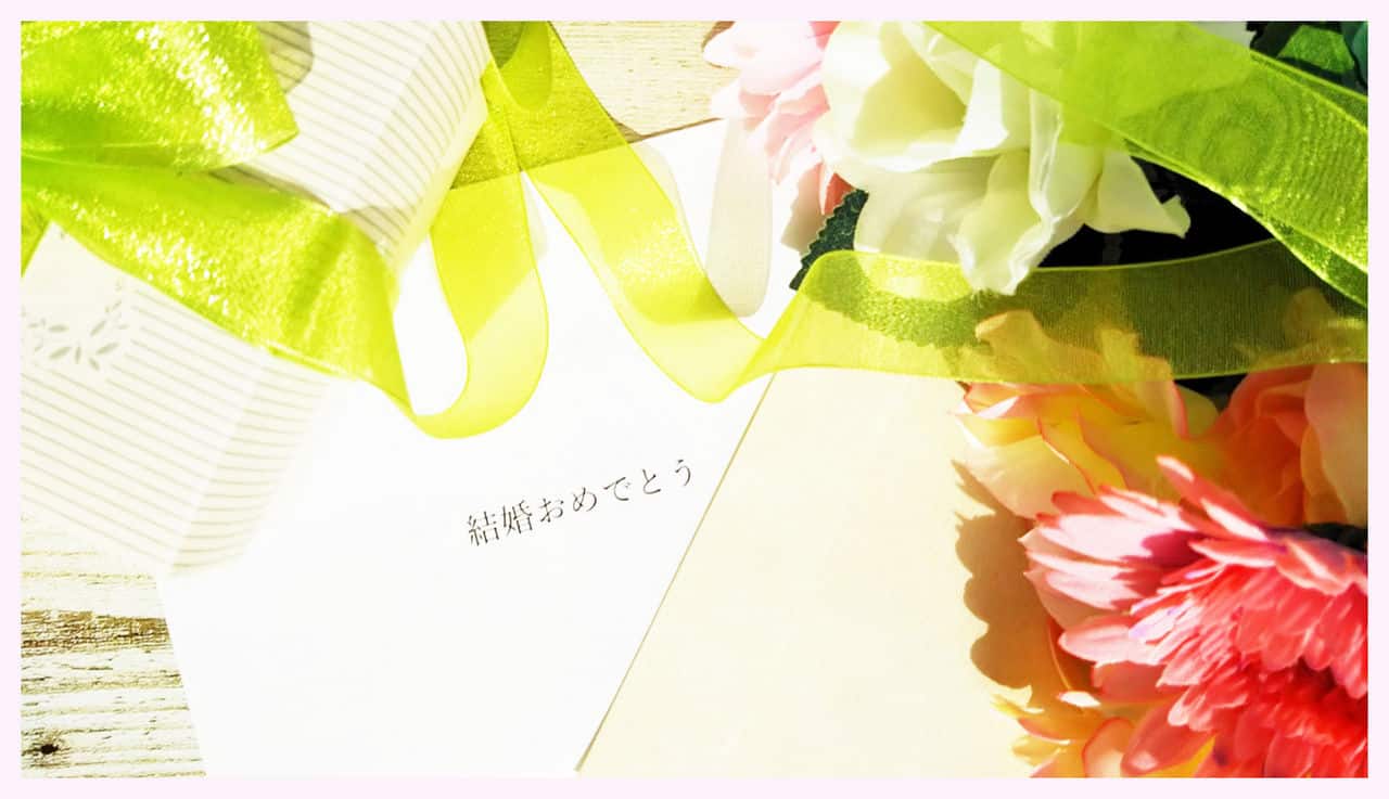 結婚祝い 言葉