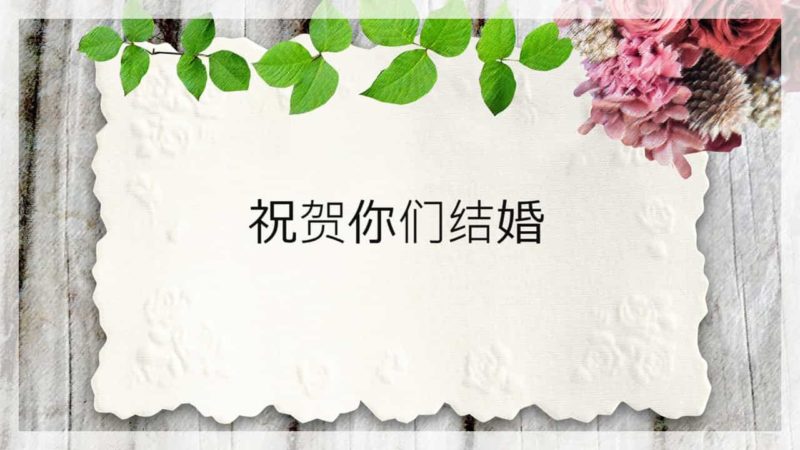 中国 結婚祝い 言葉