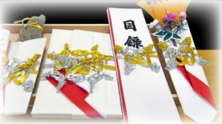 結納返し 目録