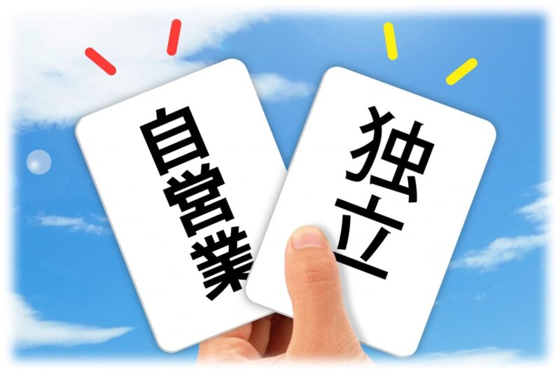 再就職 手当 条件 自営業