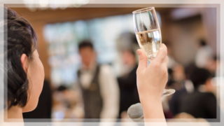 披露宴 乾杯 挨拶