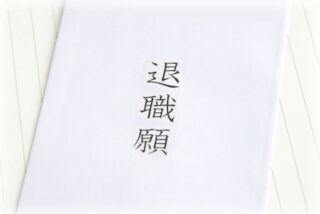 退職願 書き方