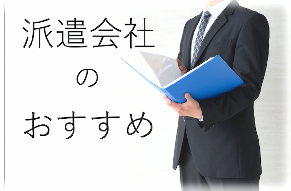 派遣会社 おすすめ
