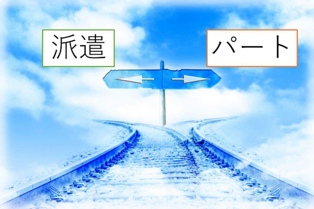 パート 派遣 どっちが得