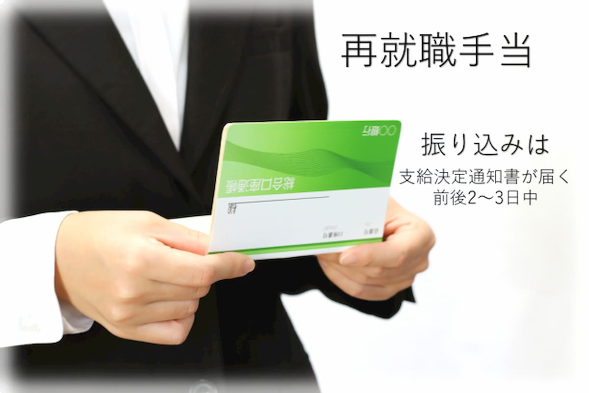 再就職手当 いつ 振り込まれる