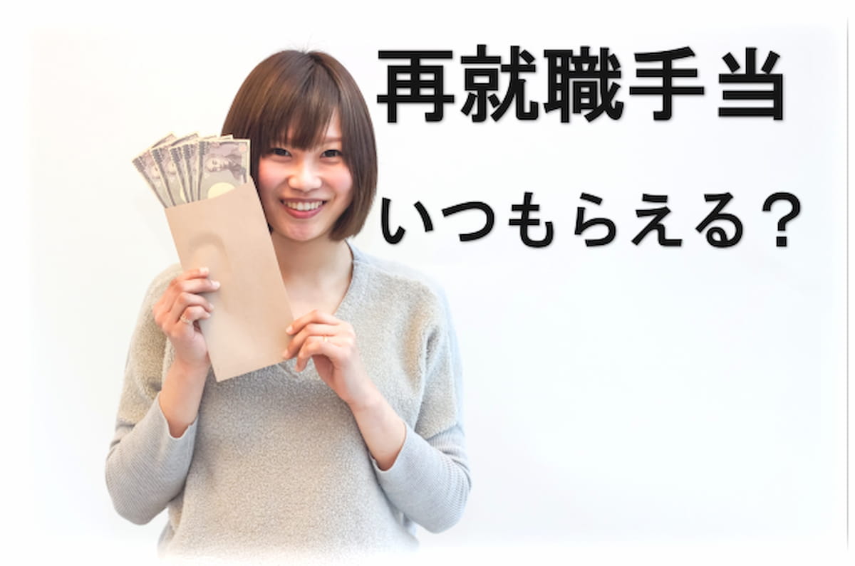 再就職手当 いつ もらえる