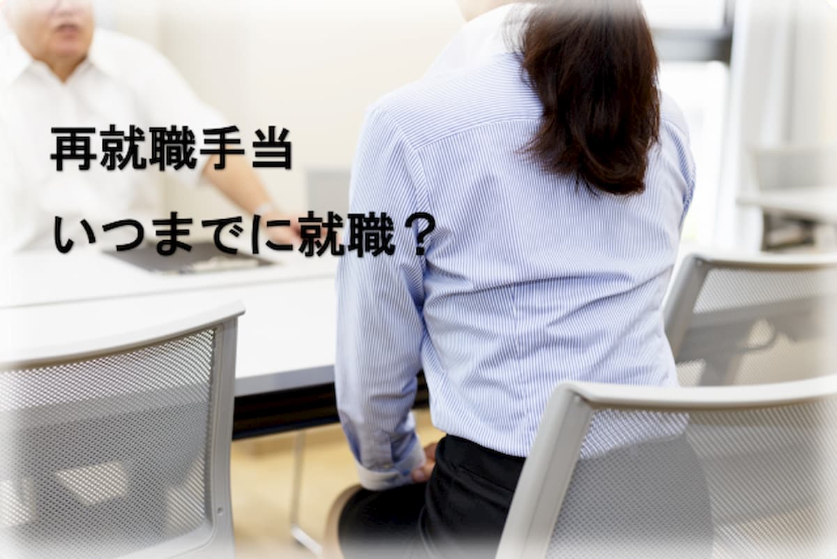 再就職手当 いつまで