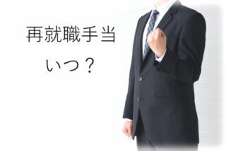 再就職手当 いつ
