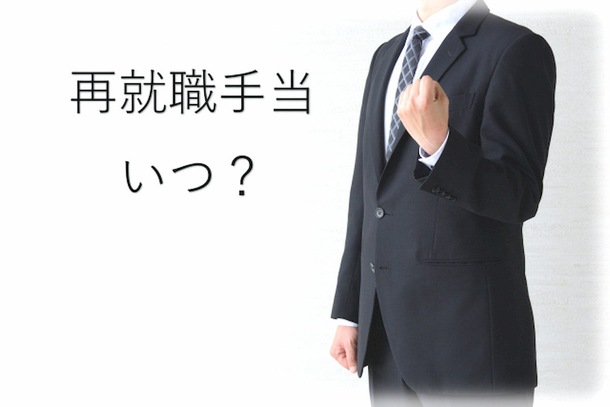 再就職手当 いつ