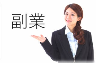 正社員 副業