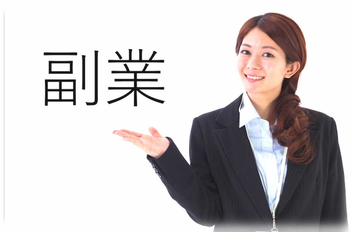 正社員 副業