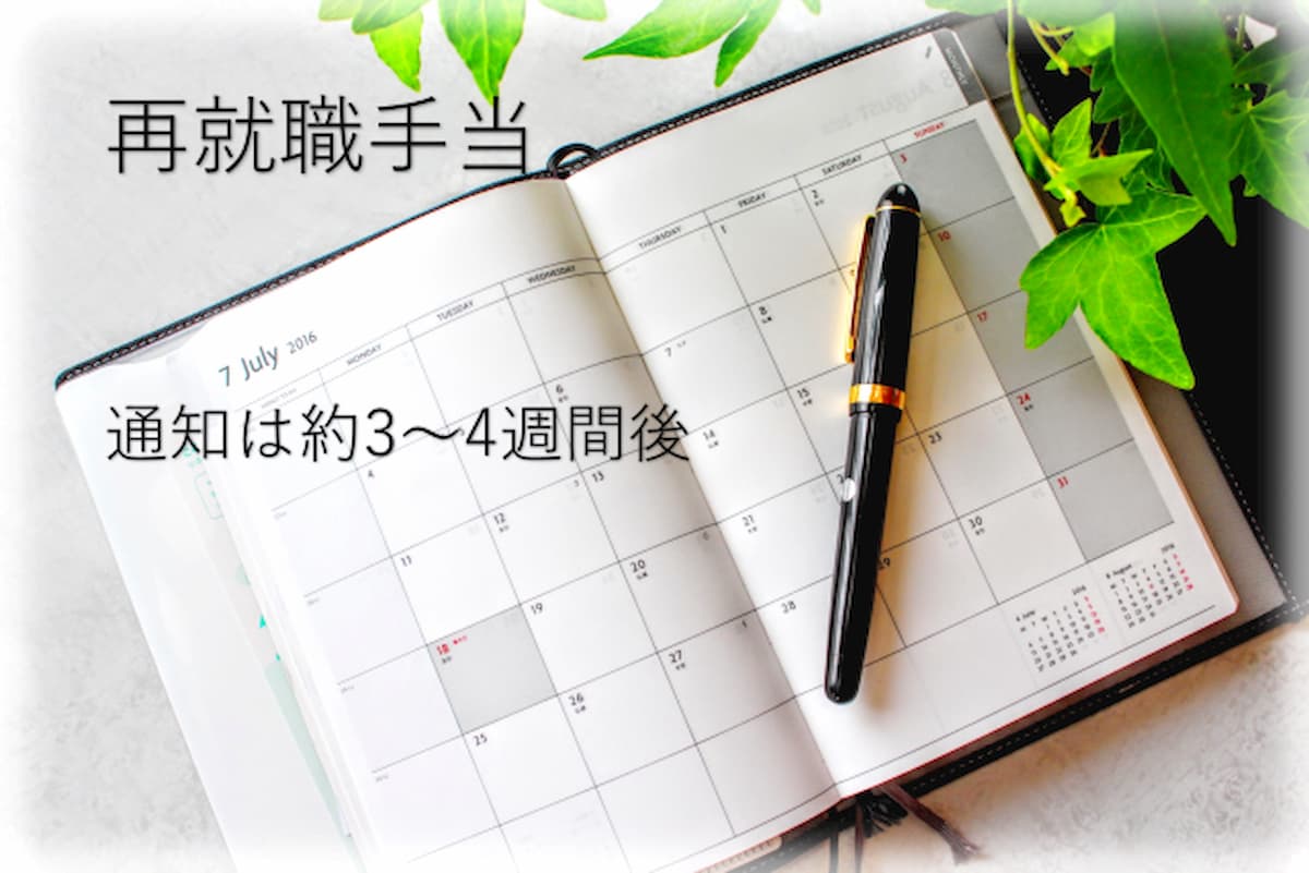 再就職手当 通知 いつ