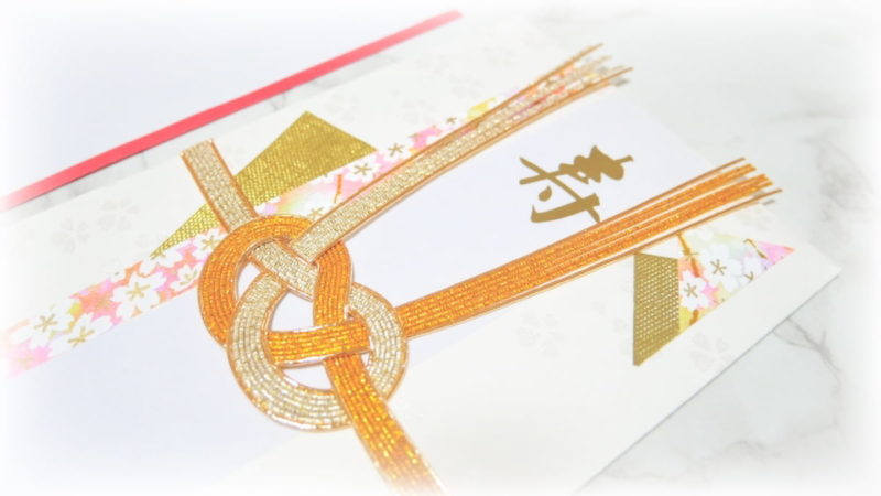 結納金 封筒