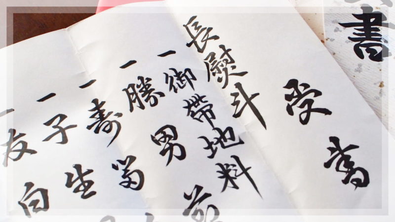 結納金 目録 書き方