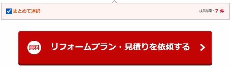 タウンライフリフォーム 見積もりボタンPC