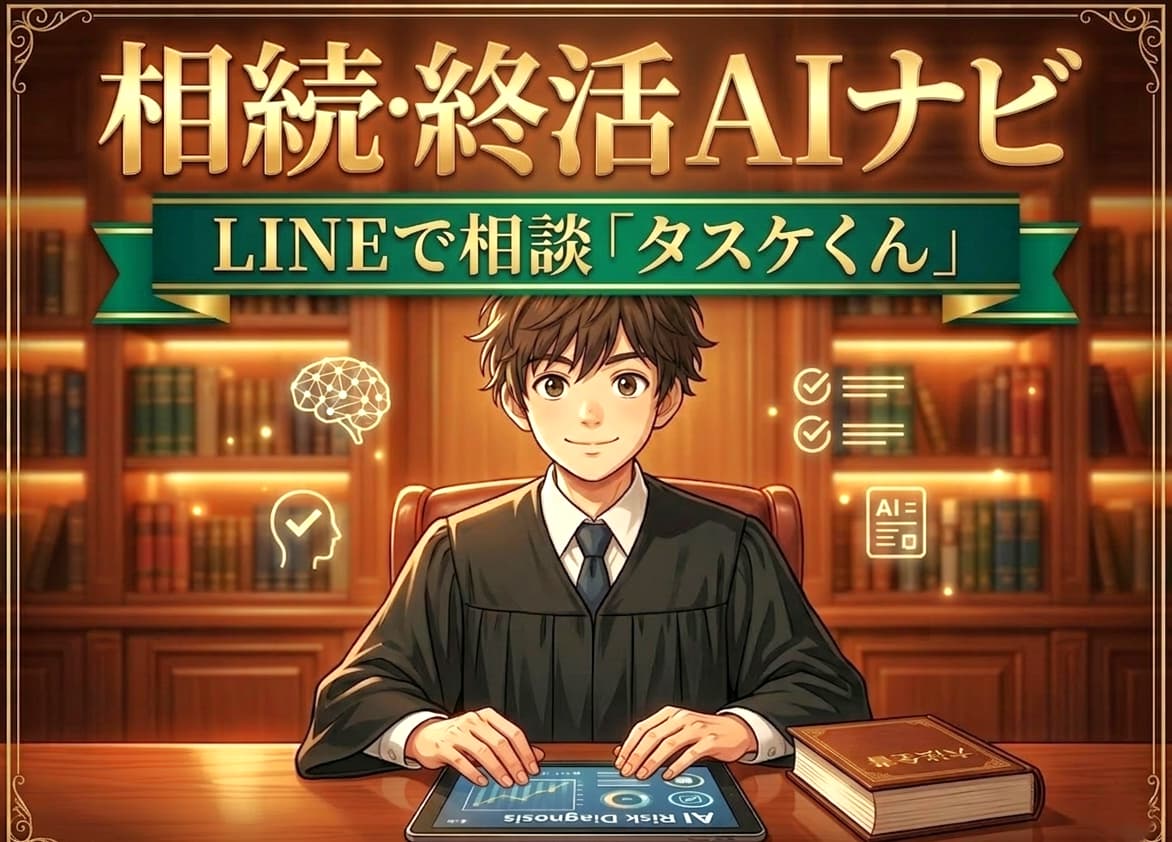 「相続」「終活」LINE相談 AIナビ【 タスケくん 】