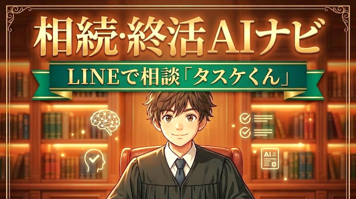 相続 終活「タスケくん」